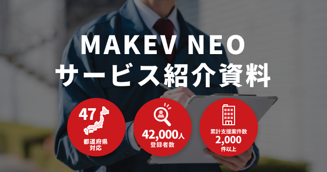 MAKEV NEO サービス紹介資料